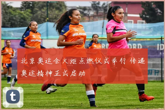 北京奥运会火炬点燃仪式举行 传递奥运精神正式启动