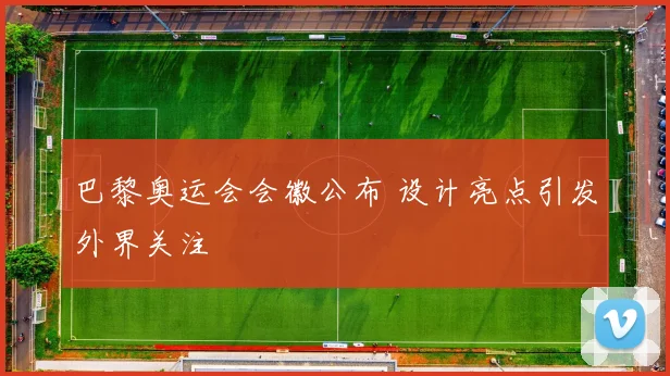 巴黎奥运会会徽公布 设计亮点引发外界关注
