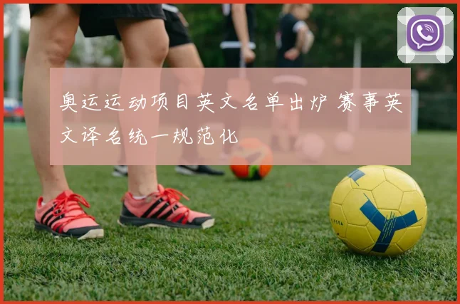 奥运运动项目英文名单出炉 赛事英文译名统一规范化